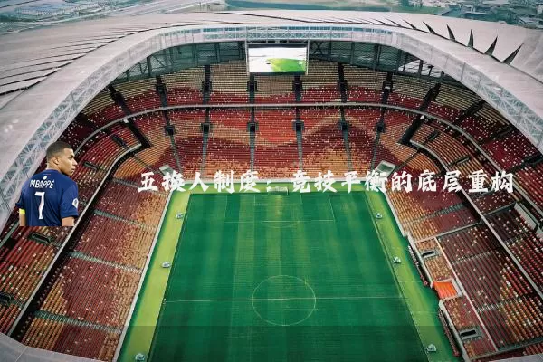 五换人制度：竞技平衡的底层重构