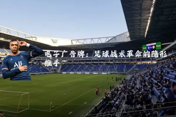 电子广告牌：足球战术革命的隐形推手