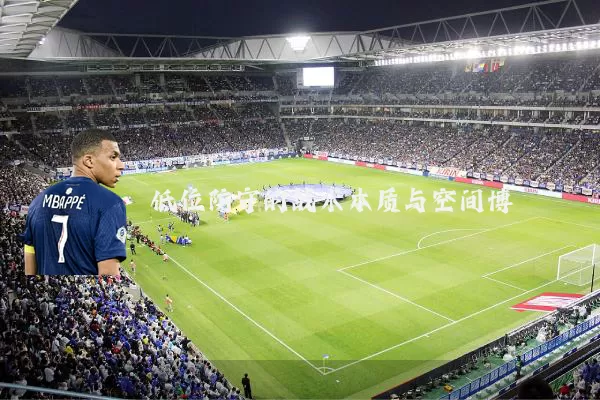 低位防守的战术本质与空间博弈