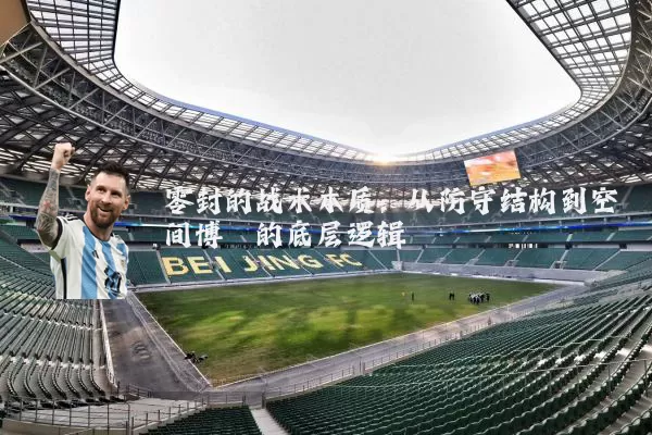 零封的战术本质:从防守结构到空间博弈的底层逻辑