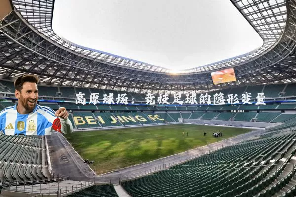高原球场：竞技足球的隐形变量