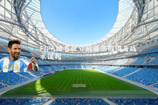 FIFA排名积分的算法陷阱与战术误判