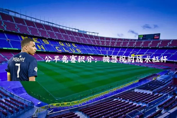 公平竞赛积分：被忽视的战术杠杆
