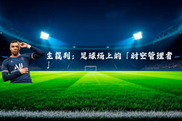 主裁判:足球场上的「时空管理者」