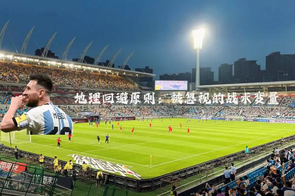 地理回避原则:被忽视的战术变量