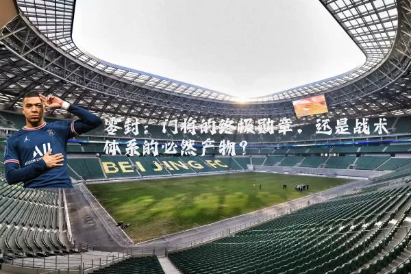 零封:门将的终极勋章,还是战术体系的必然产物?