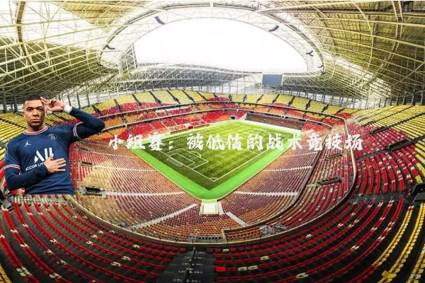 小组赛:被低估的战术竞技场
