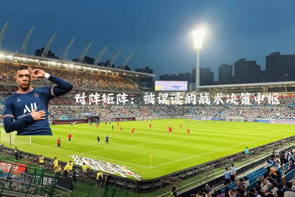 对阵矩阵:被误读的战术决策中枢