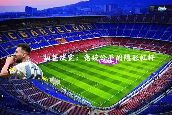 抽签决定:竞技公平的隐形杠杆