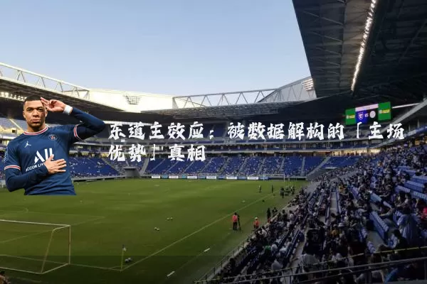 东道主效应:被数据解构的「主场优势」真相