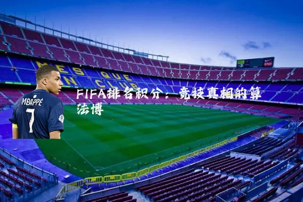 FIFA排名积分:竞技真相的算法博弈