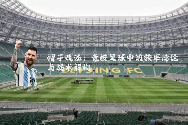 帽子戏法：竞技足球中的效率悖论与战术解构
