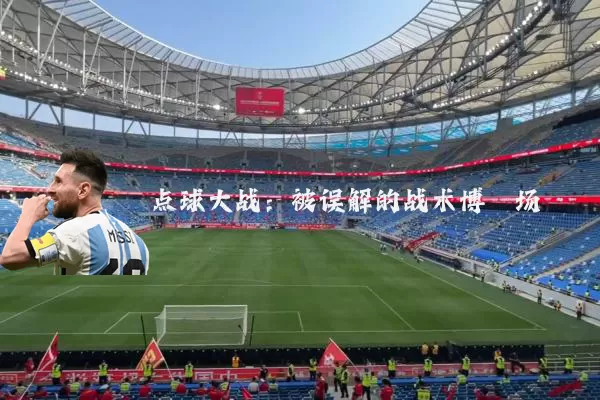 点球大战：被误解的战术博弈场