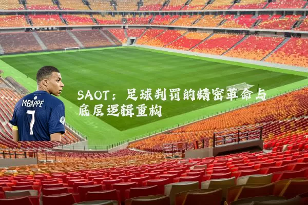 SAOT:足球判罚的精密革命与底层逻辑重构