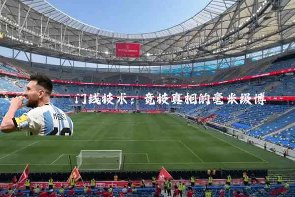 门线技术:竞技真相的毫米级博弈