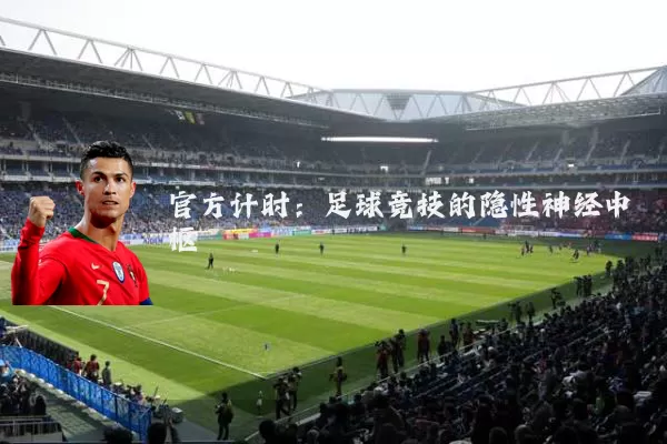 官方计时：足球竞技的隐性神经中枢