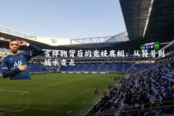 吉祥物背后的竞技真相：从符号到战术支点