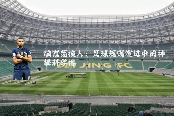 脑震荡换人:足球规则演进中的神经科学博弈