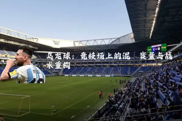 乌龙球：竞技场上的混沌变量与战术重构