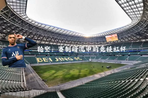 轮空:赛制暗流中的竞技杠杆